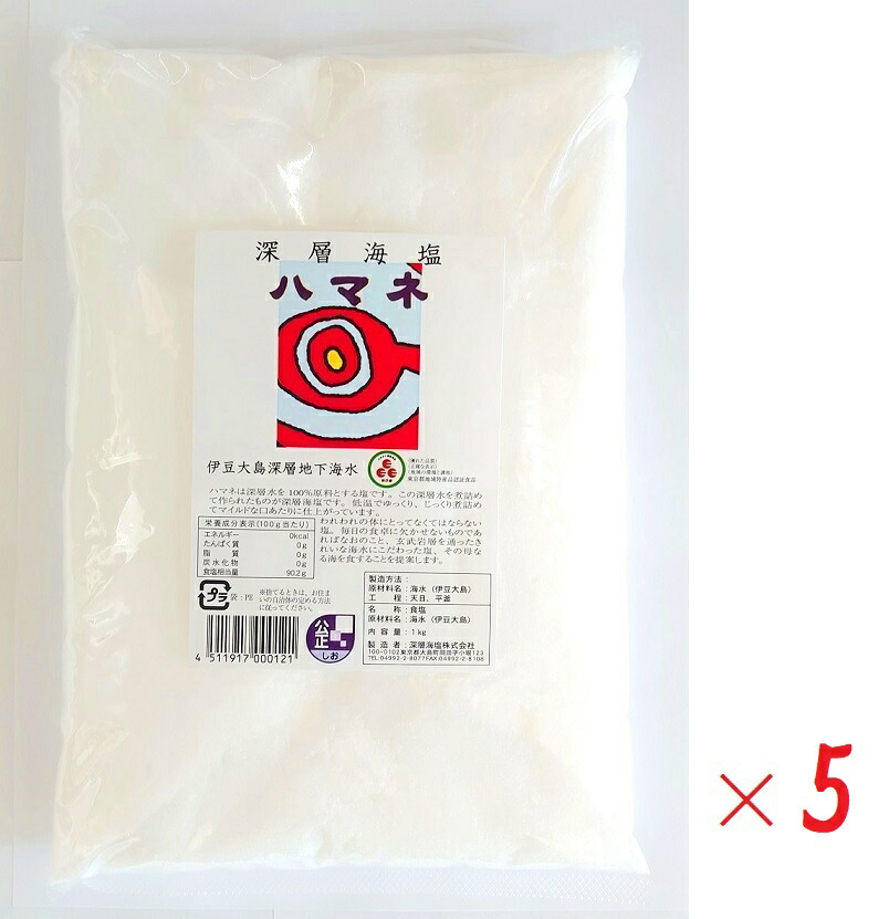 （5袋セット） 深層海塩 ハマネ 1Kg（1000g・大容量・袋入）×5袋 （海水塩 浄化塩 濃縮 循環蒸発 しお シオ 深層地下海水塩 業務用 大容量） （ふるさと認証食品 東京都 大島町） （沖縄・離島への発送は別途送料）
