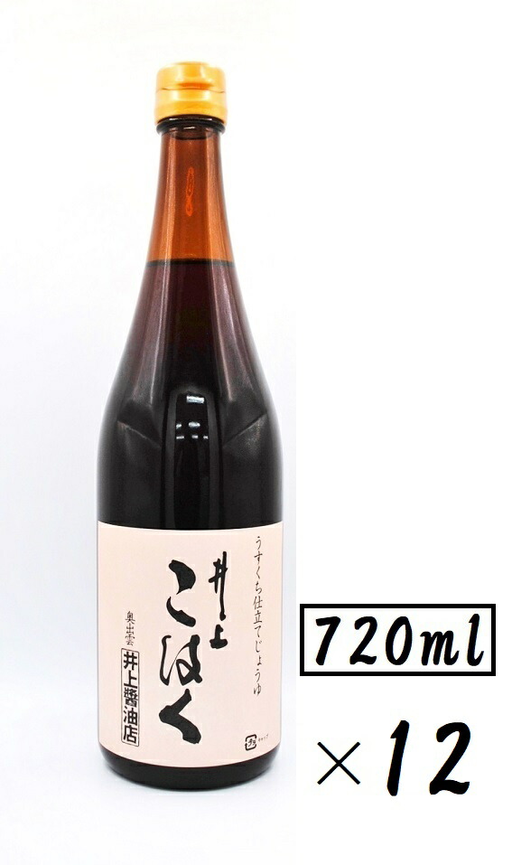 （12本セット） 井上醤油店 井上こはく うすくち仕立てじょうゆ 720ml×12本（1ケースセット） （薄口 淡口仕立て 甘口 醤油 本醸造 うすくち じょうゆ 丸大豆 甘味） （島根 仁多 奥出雲 ご当地 調味料） （沖縄・離島への発送は別途送料）