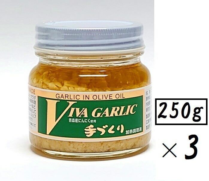 （3本セット）<br>大輪 ビバ・ガーリック<br>250g（瓶入・大サイズ）×3本<br>（大容量タイプ・バラ売り・まとめ買い）<br>（VIVA GARLIC ビバ ガーリック 大蒜 ニンニク にんにく調味料 オリーブオイル ニンニク加工品 手作り調味料 中国 広島 ご当地調味料）<br>