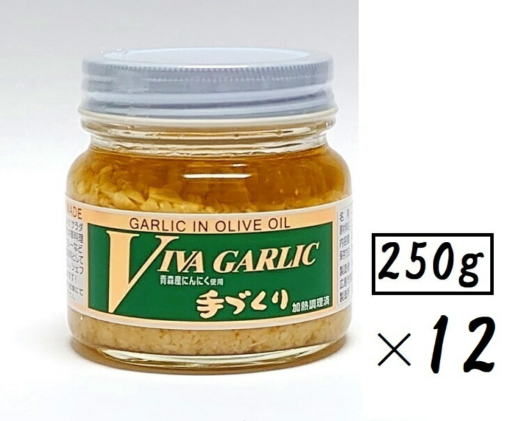 （12本セット） 大輪 ビバ・ガーリック 250g（瓶入・大サイズ）×12本 （大容量タイプ・1ケース・まとめ買い） （VIVA GARLIC ビバ ガーリック 大蒜 ニンニク にんにく調味料 オリーブオイル ニンニク加工品 手作り調味料 中国 広島 ご当地調味料）