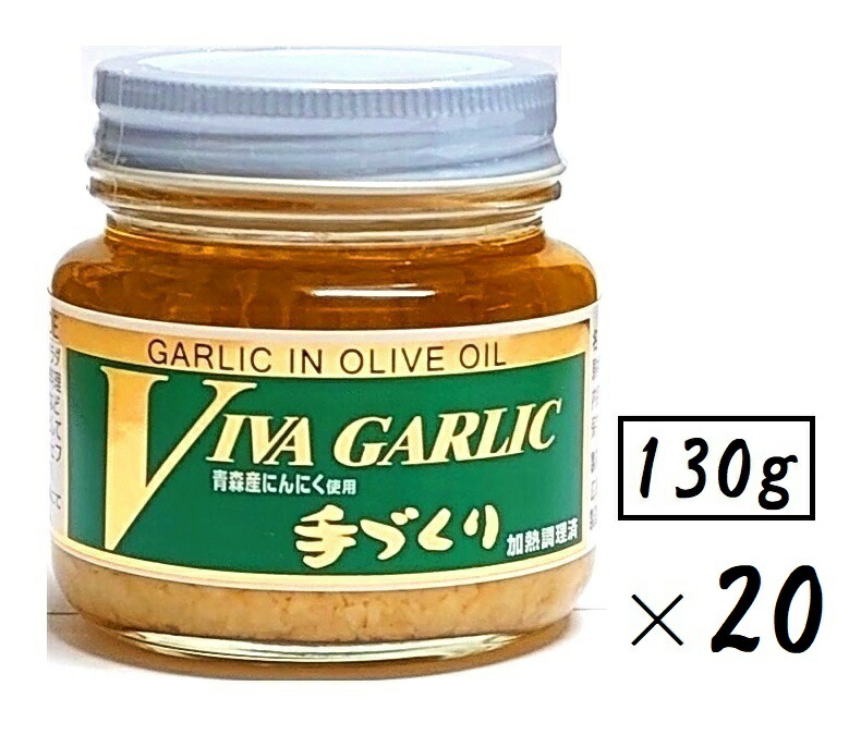 （20本セット） 大輪 ビバ・ガーリック 130g（瓶入・通常サイズ）×20本 （1ケース・まとめ買い） （大容量・業務用にも） （VIVA GARLIC ビバ ガーリック 大蒜 にんにく調味料 オリーブオイル ニンニク加工品 手作り調味料 中国 広島 ご当地調味料）