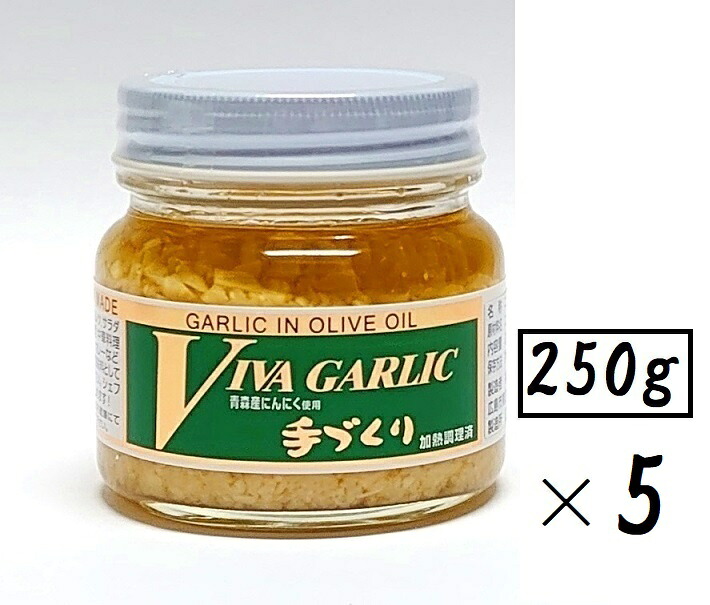（5本セット） 大輪 ビバ・ガーリック 250g（瓶入・大サイズ）×5本 （大容量タイプ・バラ売り・まとめ買い） （VIVA GARLIC ビバ ガーリック 大蒜 ニンニク にんにく調味料 オリーブオイル ニンニク加工品 手作り調味料 中国 広島 ご当地調味料）