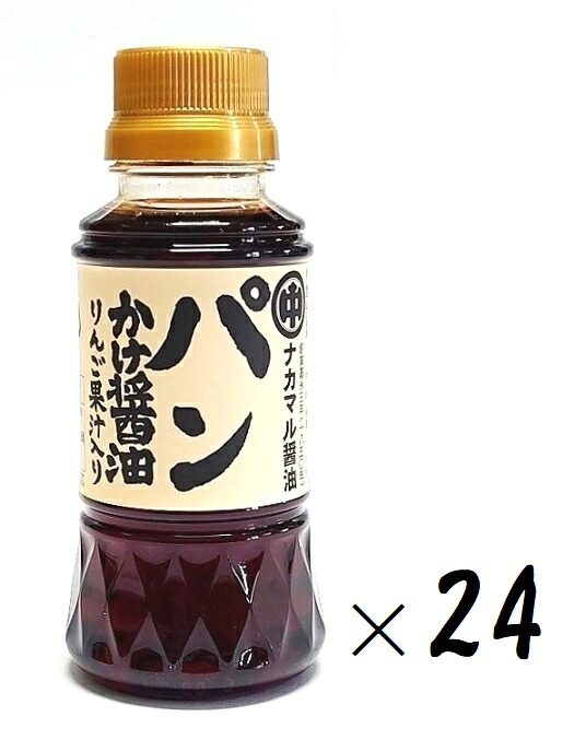 （24本セット）ナカマル醤油 パンかけ醤油 （りんご果汁入り）150ml（ペットボトル、小サイズ）&times;24本（1ケース・まとめ買い）（砂糖醤油 醤油だれ 甘味用醤油 あまくち醤油 醤油加工品 甘い しょうゆ パンにかける醤油 ナカマル醤油醸造元）｜贅プラスＯＮＥ