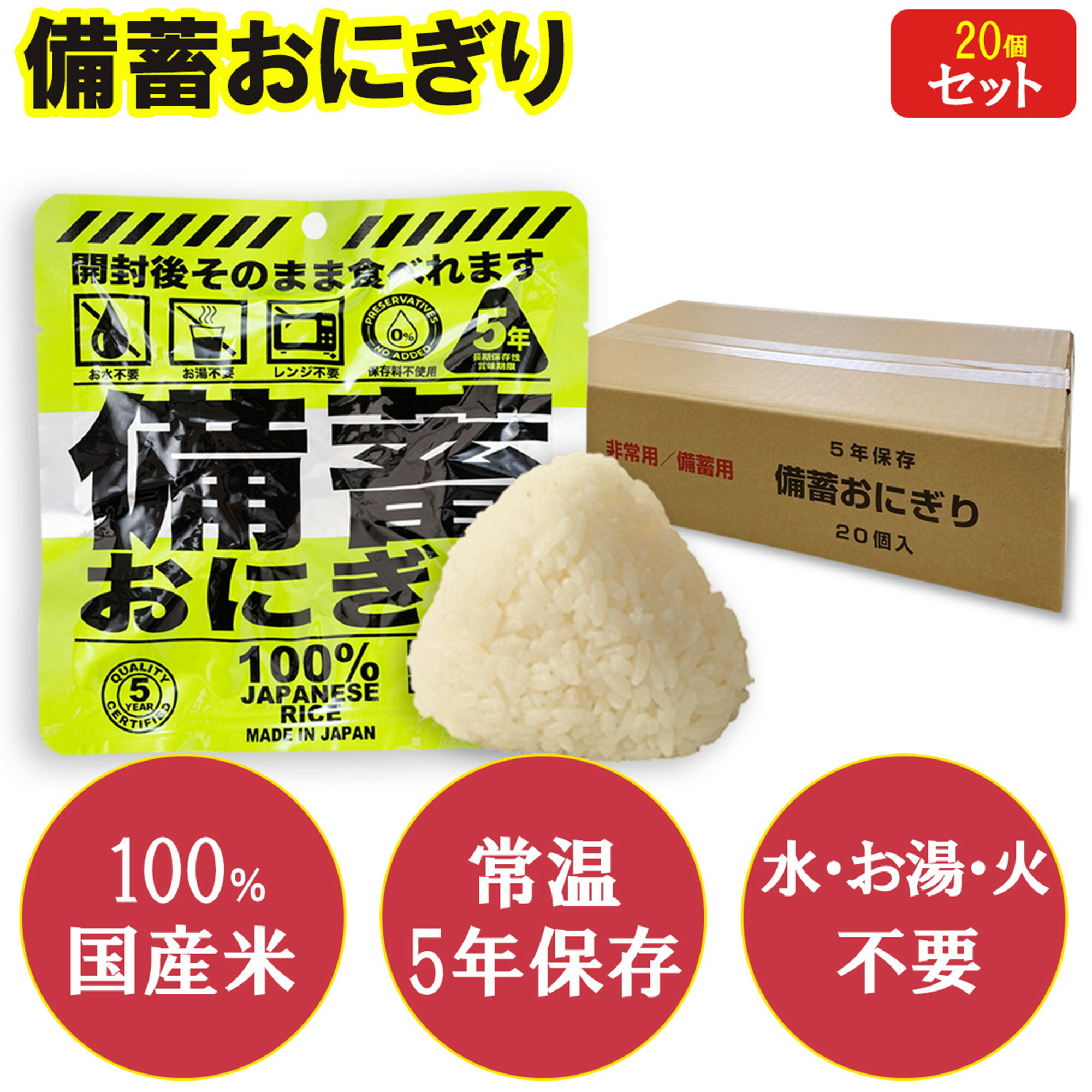 非常食 5年保存 20個セット 保存食 防災食 調理不要 開封後そのまま食べられる 非常食おにぎり 備蓄おにぎり 備蓄食 国産米100％ しょうゆ味 携帯おにぎり 災害 地震 台風 キャンプ 登山 アウトドア 家庭・学校・企業 備蓄食 長期保存おにぎり ジャパングッズ