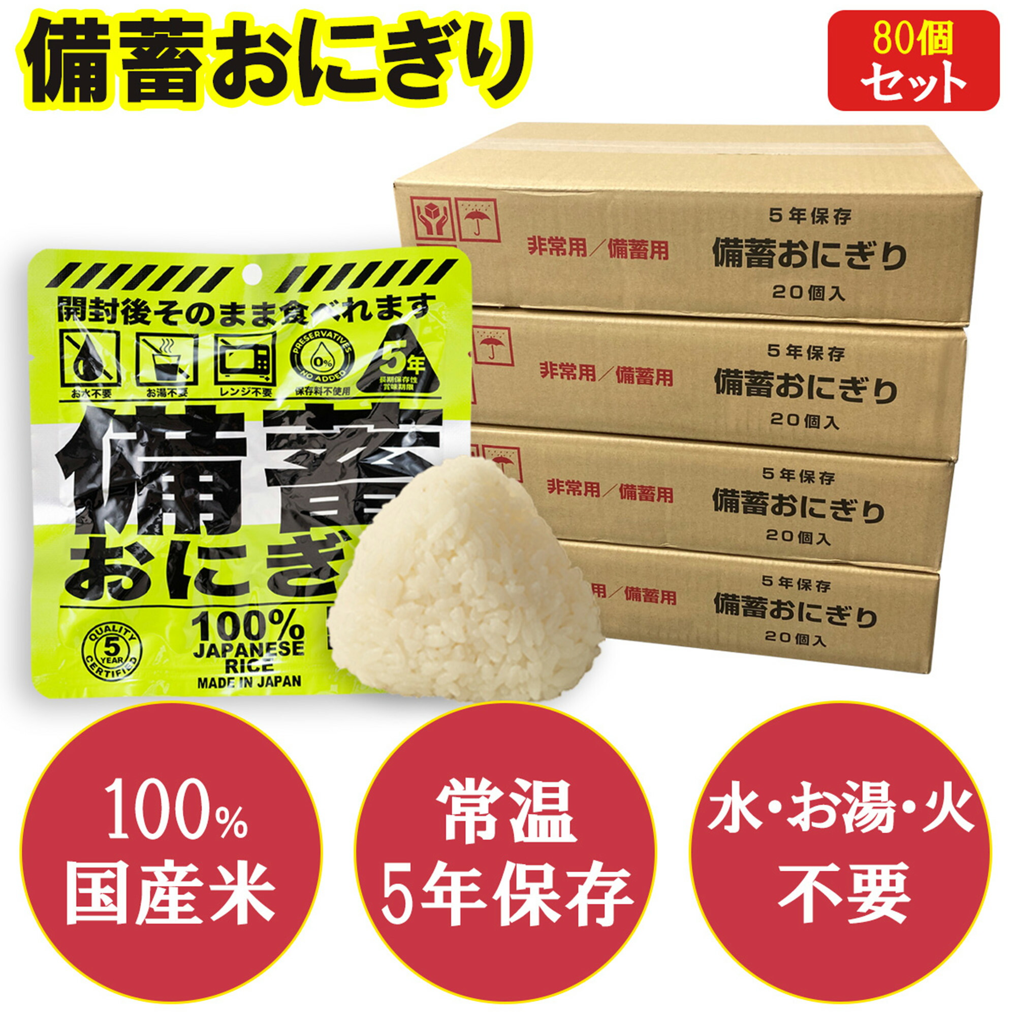 【楽天市場】非常食 5年保存 80個セット 保存食 防災食 調理不要 開封後そのまま食べられる 非常食おにぎり 備蓄おにぎり 備蓄食 国産米