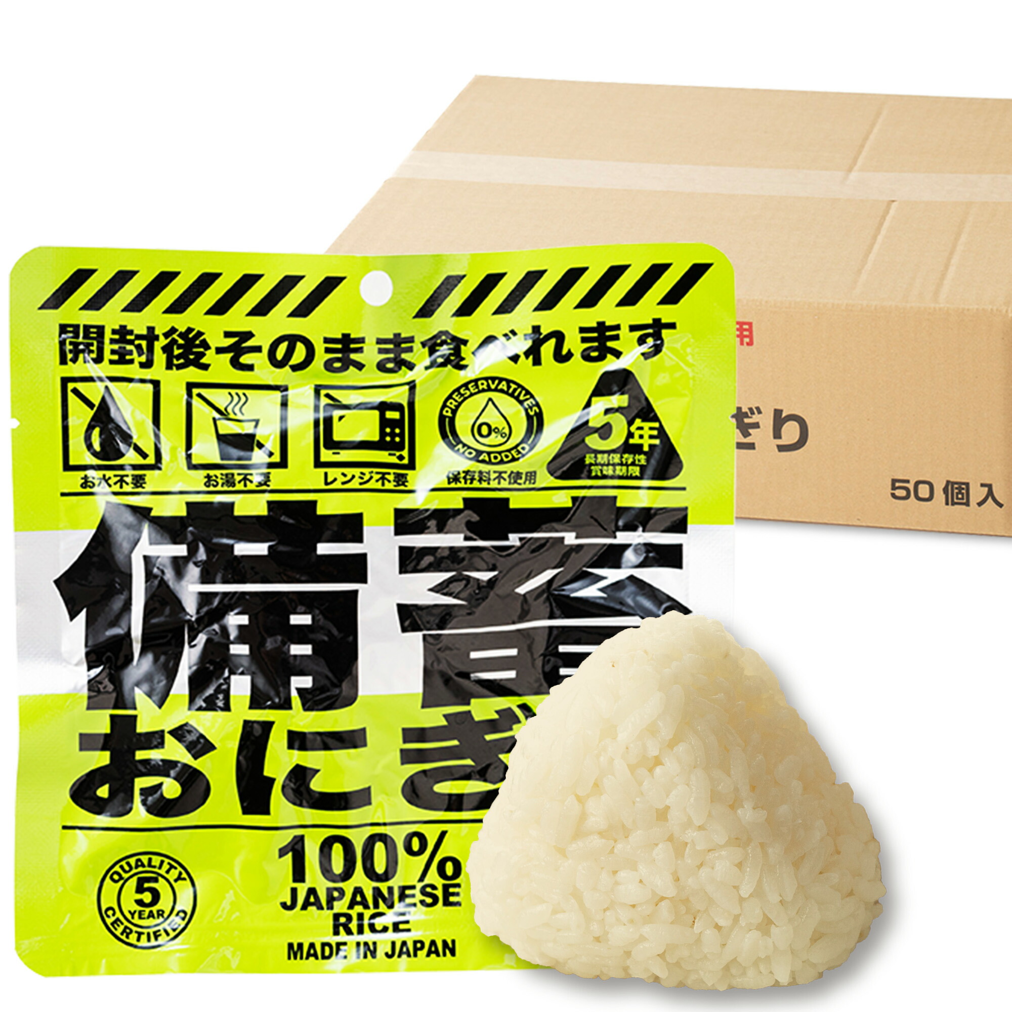 【50個セット】開封後そのまま食べられる 備蓄おにぎり しょうゆ味 常温5年保存 国産米100%使用 長期保存 非常食 保存食セット 調理不要 災害備蓄用に最適（家庭・学校・企業） キャンプ・登山・アウトドアにも便利 ジャパングッズ