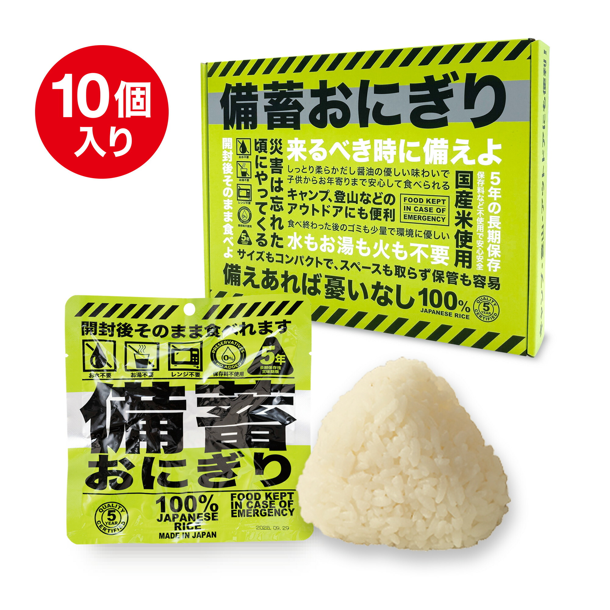 【10個セット】開封後そのまま食べられる 備蓄おにぎり しょうゆ味 常温5年保存 国産米100%使用 長期保存 非常食 保存食セット 調理不要 災害備蓄用に最適（家庭・学校・企業） キャンプ・登山・アウトドアにも便利 ジャパングッズ
