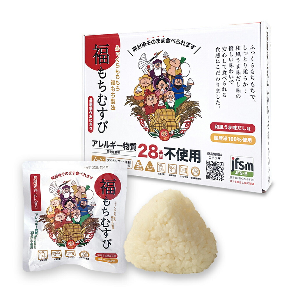 【10個セット】開封後そのまま食べられる 長期保存おにぎり 福もちむすび 和風うま味だし味 常温5年保存 国産米100%使用 アレルゲンフリー 備蓄おにぎり 非常食 保存食セット 調理不要 災害備蓄用に最適（家庭・学校・企業）キャンプ・登山・アウトドアにも便利