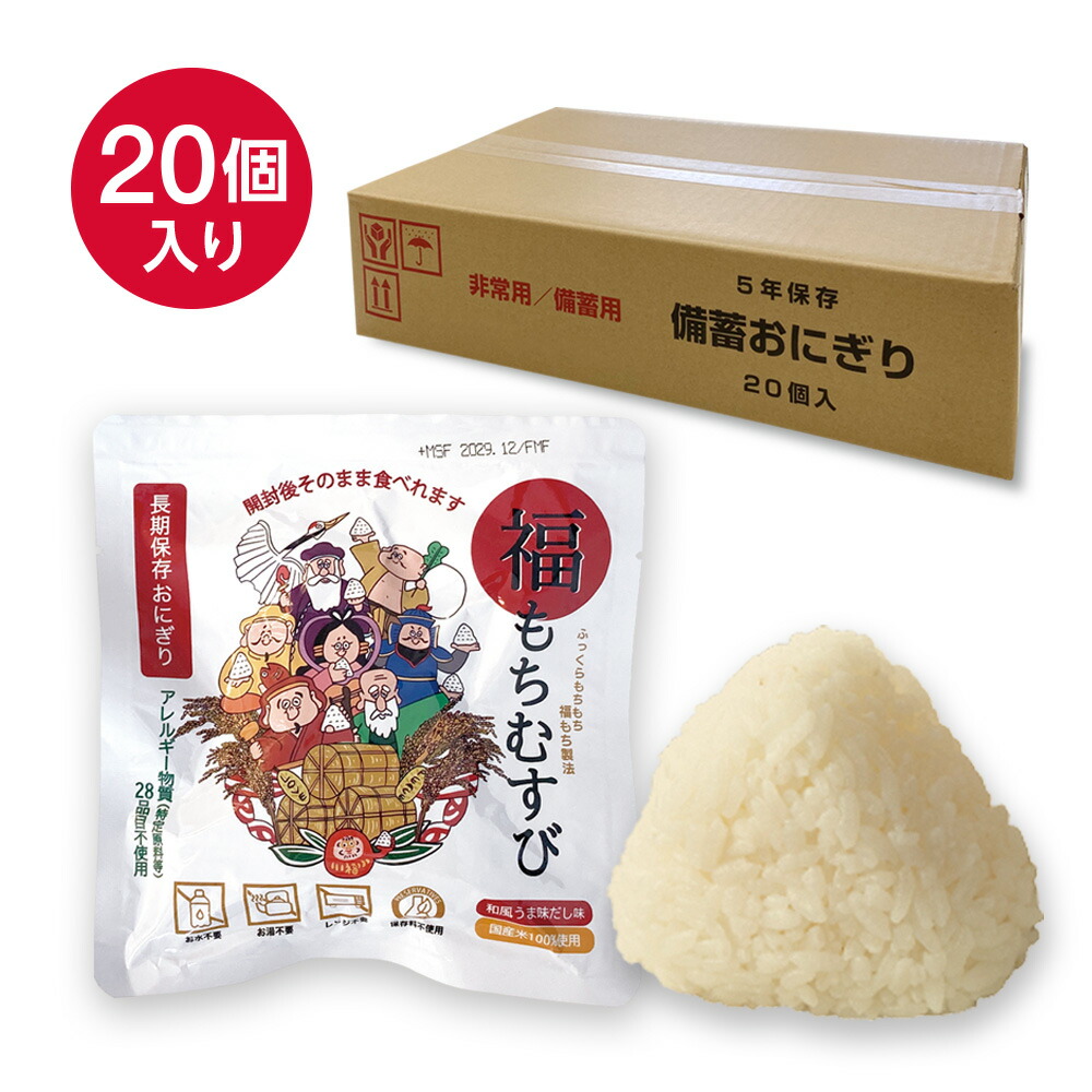 【20個セット】開封後そのまま食べられる 長期保存おにぎり 福もちむすび 和風うま味だし味 常温5年保存 国産米100%使用 アレルゲンフリー 備蓄おにぎり 非常食 保存食セット 調理不要 災害備蓄用に最適（家庭・学校・企業）キャンプ・登山・アウトドアにも便利