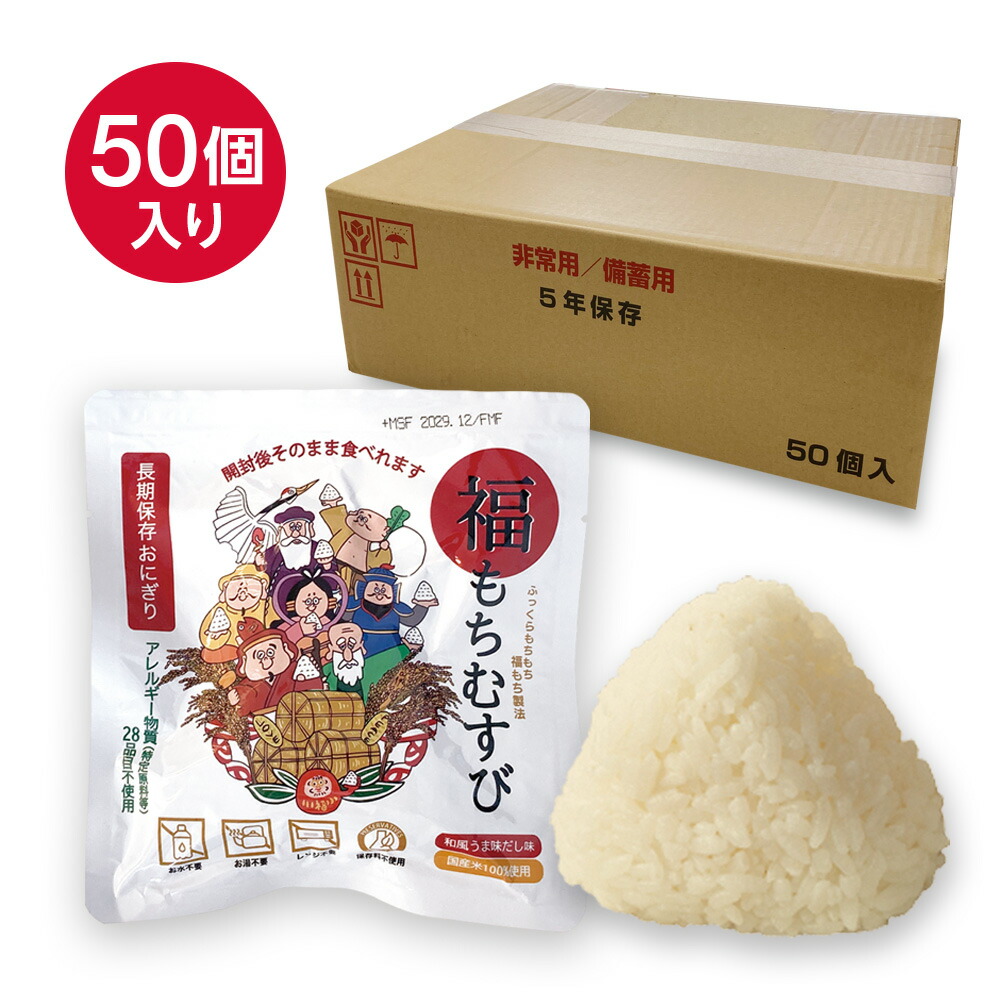 【50個セット】開封後そのまま食べられる 長期保存おにぎり 福もちむすび 和風うま味だし味 常温5年保存 国産米100%使用 アレルゲンフリー 備蓄おにぎり 非常食 保存食セット 調理不要 災害備蓄用に最適（家庭・学校・企業）キャンプ・登山・アウトドアにも便利