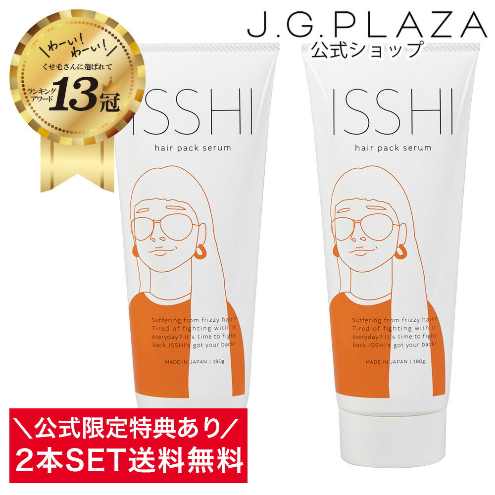 イッシ ヘアパック セラム - ISSHI OFFICIAL SITE