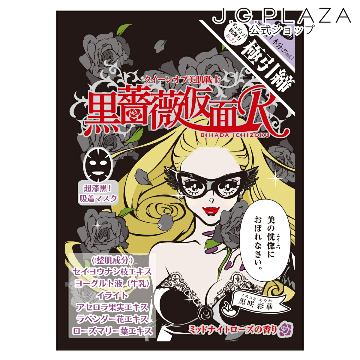 楽天市場】新美肌一族 黒薔薇仮面Rシートマスク : 【公式】J.G.PLAZA
