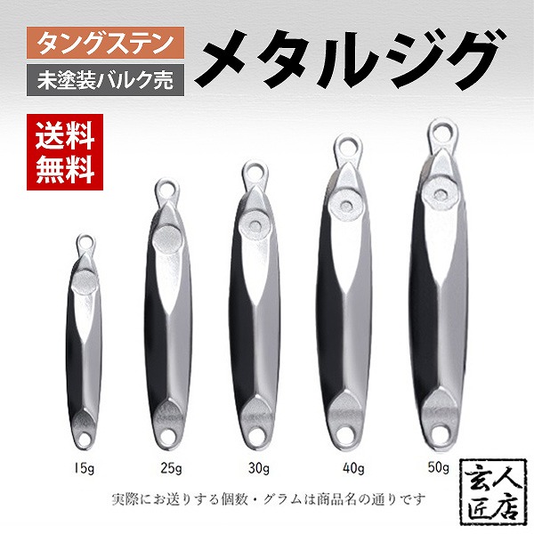 楽天市場 40g 5個入 メタルジグ タングステン 無垢バルク品価格 定番の形状 高純度 オモリ シンカー 無塗装 自作 メタル ジグ 青物 ヒラメ 根魚に Jgs