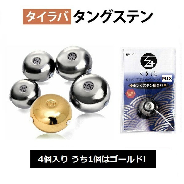 楽天市場 12 1に発送 80g4個入 うち1個はゴールド 玄十 タイラバ ヘッド タングステン 送料無料 鯛ラバ 自作 鯛カブラ オモリ 仕掛け タイラバヘッド 遊動式 Jgs