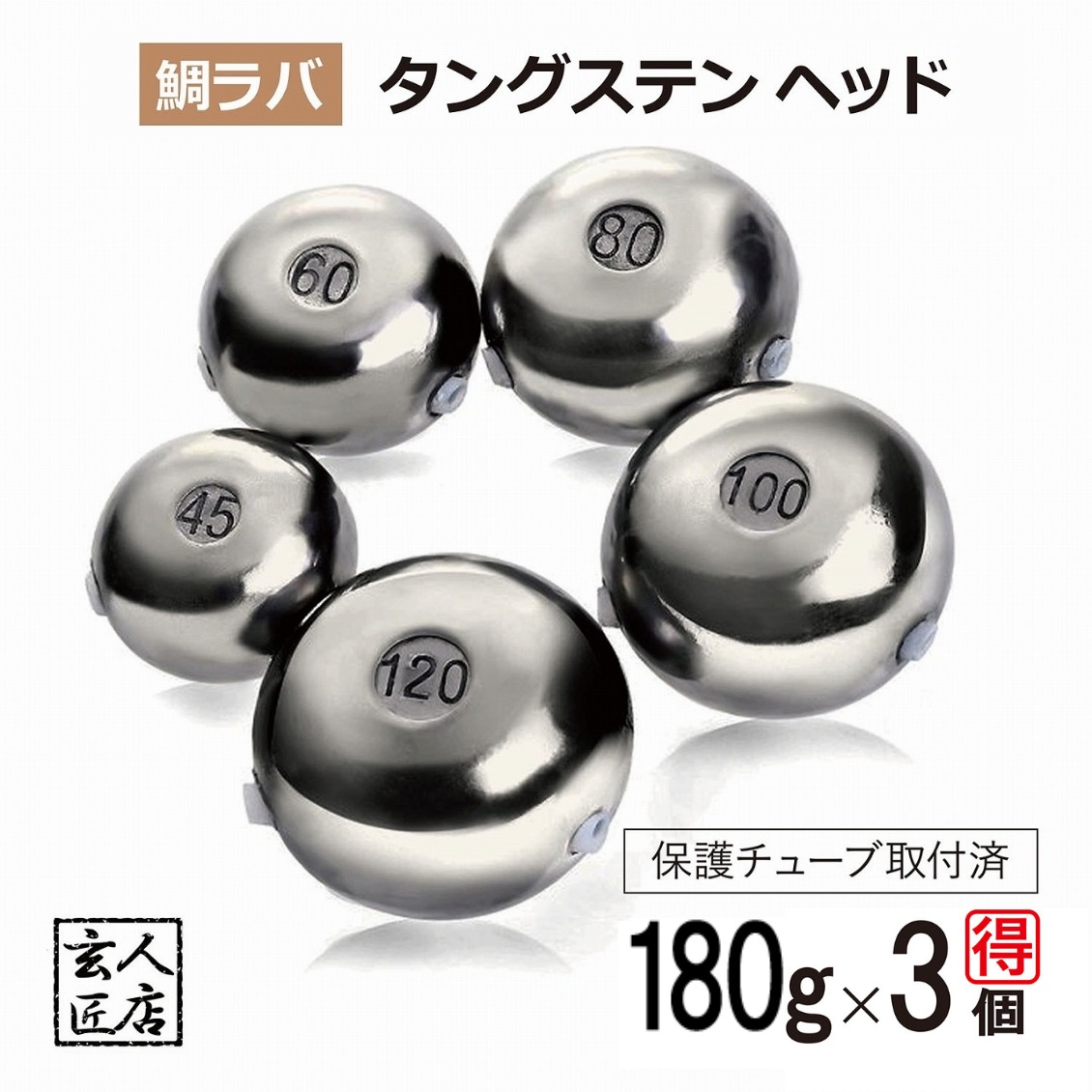 【送料無料】180g お得3個セット 鯛ラバ タングステン タイラバ タングステンヘッド 保護チューブ付 タイラバヘッド 鯛ラバ タングステン 釣具 自作 180グラム シンカー オモリ 鯛ラバ 誘導式 タイラバヘッド たいらば のっこみ