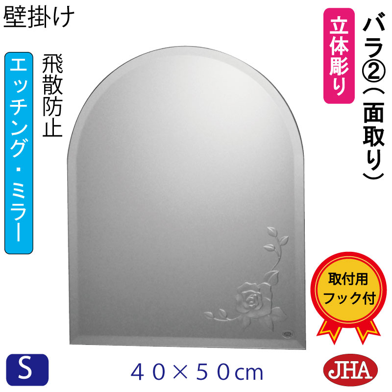 【クーポンあり】JHA 鏡 ミラー 壁掛け鏡 ウォールミラー（デザインミラー） バラ2 （飛散防止・壁掛け用）半円W400×H500（面取り）ESC-40X50MF-R2 フレームレスミラー ノンフレーム 化粧鏡 玄関 洗面 トイレ 寝室 おしゃれ かわいい エッチング 花柄 まる 丸型 円形