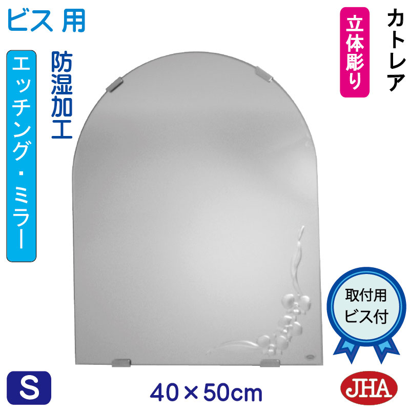 【クーポンあり】JHA アーチ 天丸 鏡 ミラー 洗面鏡 化粧鏡（デザインミラー） カトレア 半円W400×H500（ビス用） ESC-40X50Tb-CT 防湿 丸 まる 円形 フレームレスミラー ノンフレーム 玄関 洗面 トイレ 寝室 おしゃれ 店舗 モダン スタイリッシュ シンプル 花柄 エッチング