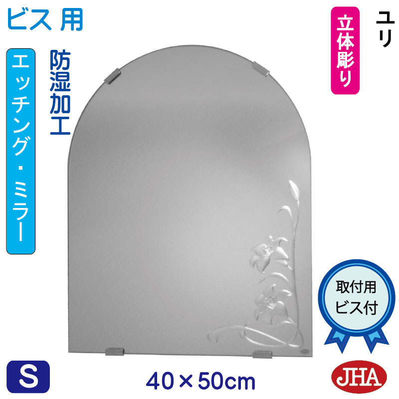 【クーポンあり】JHA アーチ 天丸 洗面所鏡 洗面台鏡 おしゃれ 鏡 ミラー 洗面鏡 化粧鏡（デザインミラー）ユリ 半円W400×H500（ビス用） ESC-40X50Tb-U 防湿 丸 まる 円形 フレームレスミラー ノンフレーム 玄関 トイレ 寝室 モダン スタイリッシュ 花柄 天丸 エッチング