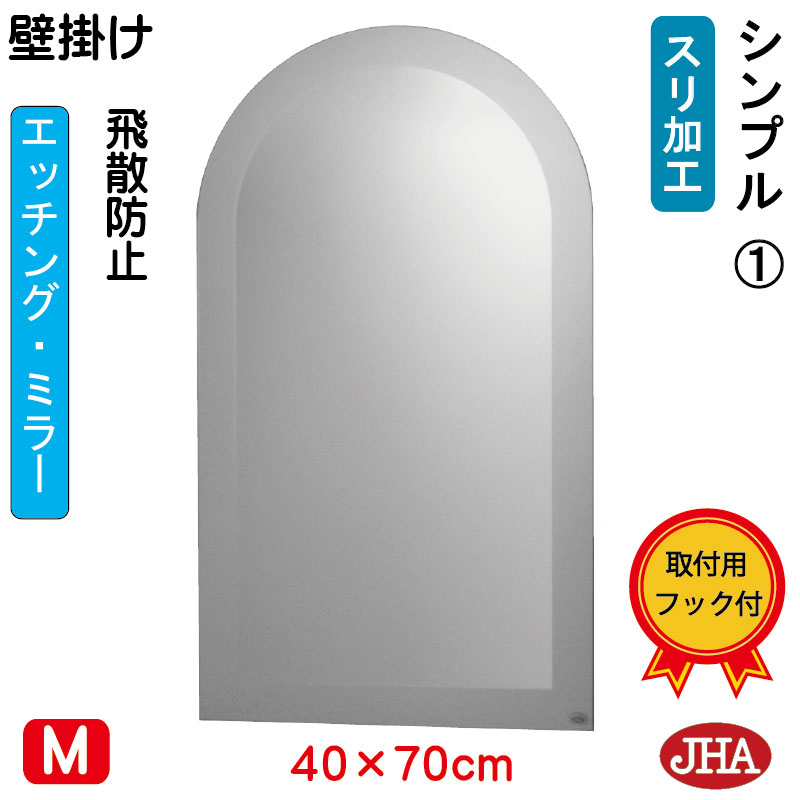 【クーポン券あり】JHA アーチ形 天丸 鏡 飾り付け 格好のいい 鏡鑑 飾り付け鏡 ウォール（絵図面鏡鑑）分かりやすい1（飛散押しとどめる・飾り付け用）半周W400×H700 ESC-40X70TF-S1 丸 まる 円型 ひな形受け答え ノンひな形 かざり付ける鏡 部屋の入り口 洗面 室内用便器 寝部屋 今めかしい 今めかしい 天丸 鏡-壁掛け-インテリア・寝具・収納