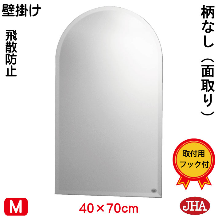 【引き換え証あり】JHA 鏡 鏡鑑 飾りつけ鏡 ウォール（室内装飾鏡鑑）（晴れ晴れしい）柄なし（飛散押しとどめる・飾りつけ用）半輪W400×Ｈ70（面取り：15粍）（完膚なきまで防湿） S-コマーシャル-SC-40X70MF フレームレスミラー ノンひな形 かざり付ける鏡 部屋の入り口 洗面 室内用便器 今めかしい 分かりやすい 天丸