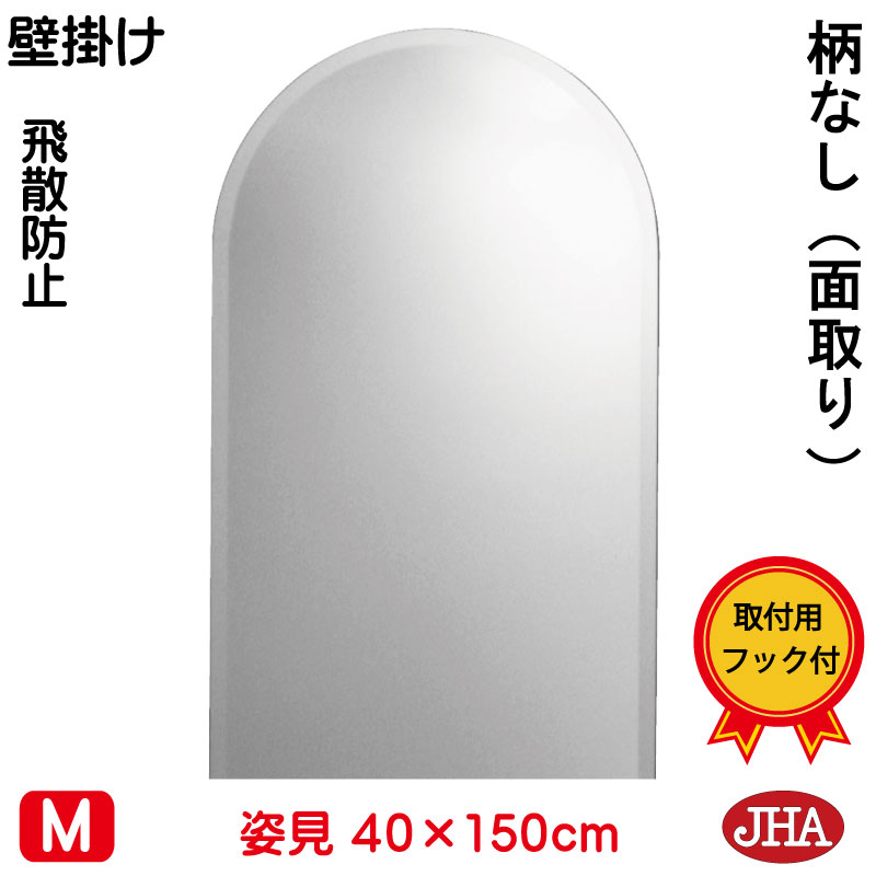 【クーポンあり】JHA 姿見ミラー 姿見鏡 壁掛け鏡 (インテリアミラー) (デラックス) 柄なし (飛散防止・壁掛け用) 半円W400×H1500(面取り:15ミリ幅)(完全防湿) CM-SC-40X150MF 鏡 ミラー フレームレスミラー ノンフレーム 玄関 全身鏡 全身ミラー モダン 天丸|鏡と絵画 インテリアミラー工房JHA