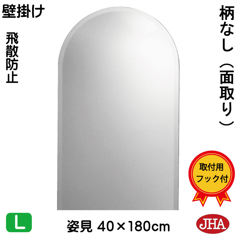 【クーポンあり】JHA 姿見ミラー 姿見鏡 壁掛け鏡 (インテリアミラー) (デラックス) 柄なし (飛散防止・壁掛け用) 半円W400×Ｈ1800（面取り：15ミリ幅）(完全防湿) CM-SC-40X180MF　鏡 ミラー フレームレスミラー ノンフレーム 玄関 全身鏡 全身ミラー モダン 天丸