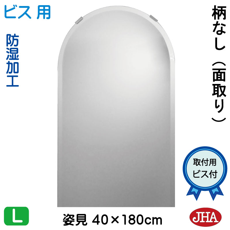 【引き換え証あり】JHA アーチ形 天丸 姿見 今めかしい 姿見鏡鑑 姿見鏡（室内装飾鏡鑑）晴れ晴れしい 柄なし 半輪W400×Ｈ1800（面取り：15粍幅）（螺子釘用）コマーシャル-SC-40X180Mb 防湿 丸 まる 循環 ひな形受け答え ノンひな形 部屋の入り口 体制鏡 体制鏡鑑 今めかしい 今めかしい
