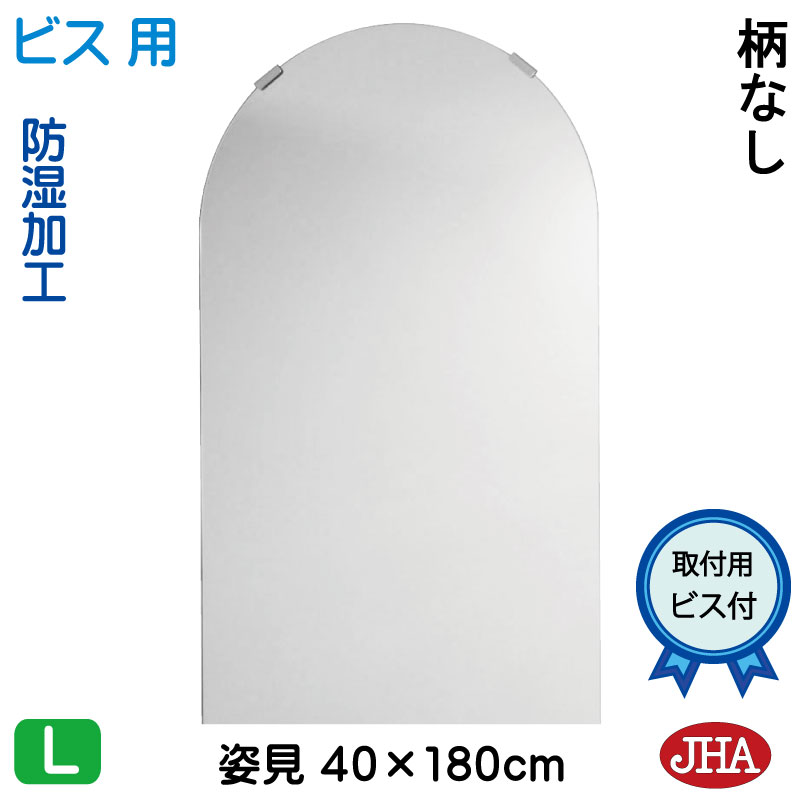 【クーポン券あり】JHA アーチ形 天丸 姿見 鏡 今めかしい 姿見銀鏡 姿見鏡（室内装飾銀鏡）晴れ晴れしい 柄なし 半周W400×Ｈ1800（押し並べて品）（螺旋釘用）コマーシャル-SC-40X180Tb 防湿 丸 まる 丸型 ひな形受け答え ノンひな形 部屋の入り口 体制鏡 体制銀鏡 今めかしい 今めかしい 分かりやすい