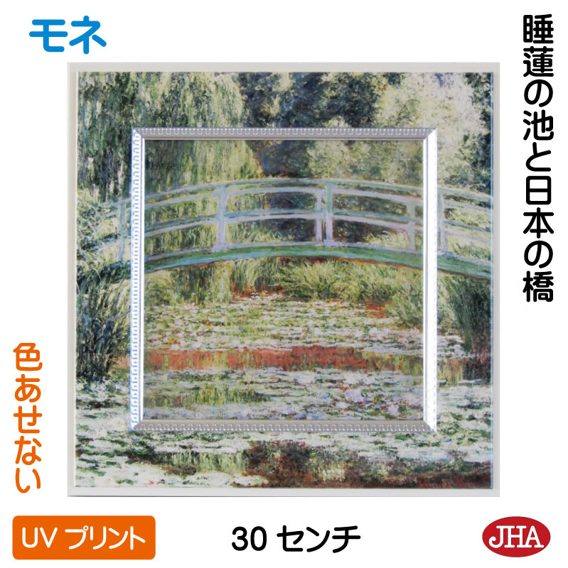 【クーポンあり】JHA 絵画 インテリア 油絵 額入り 世界の名画 モネ「睡蓮の池と日本の橋」 W300×H300 AU-MO-22 色あせない UVプリント モダン・アートフレーム 日本製 複製画 美術館 額装絵画 アート額絵 樹脂フレーム 店舗 玄関 リビング 寝室 おしゃれ プレゼント