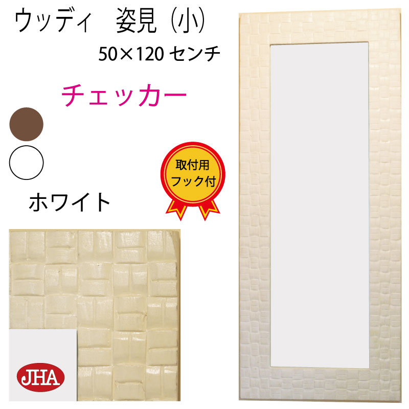 【クーポンあり】JHA 姿見 壁掛け鏡 壁掛けミラー おしゃれ 姿見 姿見鏡 全身鏡 全身ミラー アジアン (アンティークミラー )（木製フレーム）デラックス ウッディ・モダン・木彫りミラー(チェッカー）W500×H1200（ホワイト）AB-24W 石膏ボード 木枠 金具 天然木 バリ島 玄関