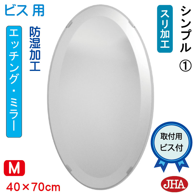 【クーポンあり】JHA 丸鏡 丸い 洗面所鏡 洗面台鏡 おしゃれ ミラー 化粧鏡 オーバル（デザイン風水ミラー） シンプル1 楕円W400×H700（ビス用） EV-40X70Tb-S1 防湿 まる 丸型 円形 フレームレス ノンフレーム 玄関 トイレ モダン スタイリッシュ シンプル エッチング