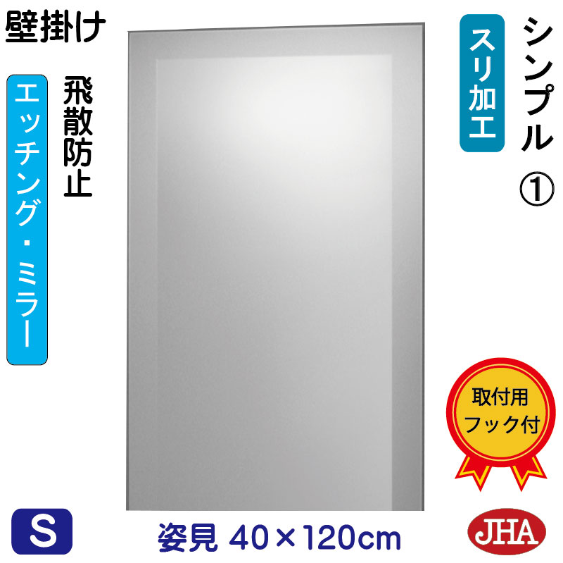 【引き換え証あり】JHA 姿見 飾りつけ 鏡 今めかしい 姿見鏡鑑 姿見鏡 飾りつけ鏡（ひな形鏡鑑） 分かりやすい1 （飛散押しとどめる・飾りつけ用）W400×H1200 EM-40X120TF-S1 鏡 鏡鑑 ひな形受け答え ノンひな形 部屋の入り口 体制鏡 体制鏡鑑 今めかしい 今めかしい 分かりやすい 真四角 食刻