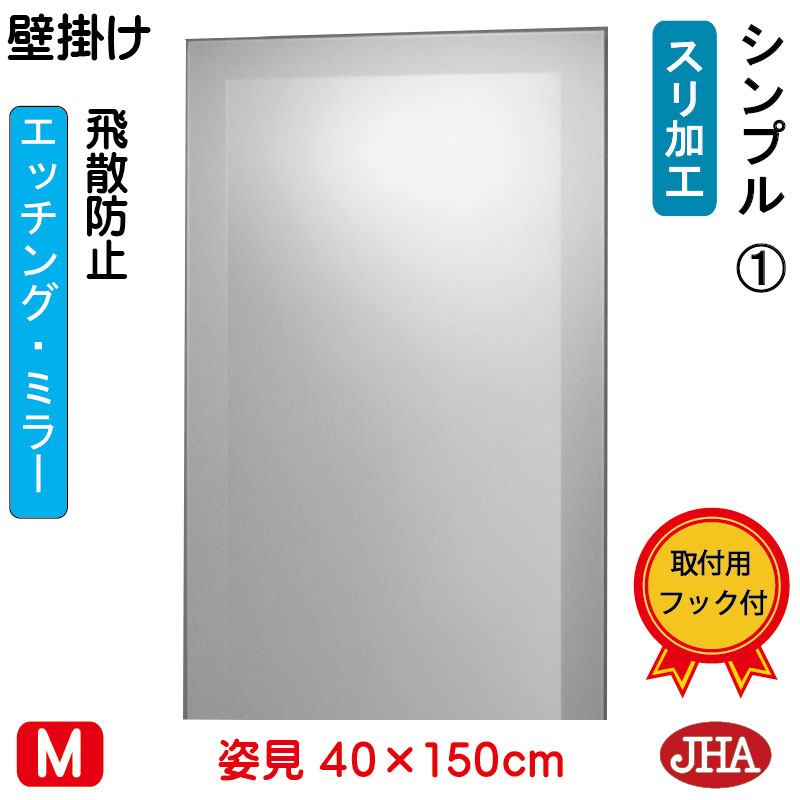 【クーポンあり】JHA 姿見 壁掛け 鏡 おしゃれ 姿見ミラー 姿見鏡 壁掛け鏡(デザインミラー) シンプル1 (飛散防止・壁掛け用)W400×H1500 EM-40X150TF-S1 鏡 ミラー フレームレス ノンフレーム 玄関 全身鏡 全身ミラー モダン スタイリッシュ シンプル 四角 エッチング|鏡と絵画 インテリアミラー工房JHA