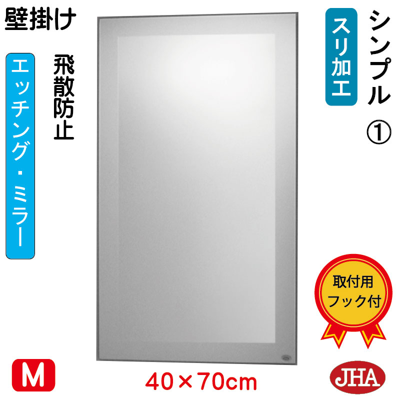 【クーポン券あり】JHA 鏡 飾りつけ 今めかしい 銀鏡 飾りつけ鏡 ウォール銀鏡（ひな型銀鏡） 分かりやすい1  （飛散押しとどめる・飾りつけ用）W400×H700 S-EM-40X70TF-S1 フレームレスミラー ノンひな形 かざり付ける鏡 部屋の入り口 洗面 室内用便器 臥し所 バス発着場 今めかしい 分かりやすい 真四角 食刻