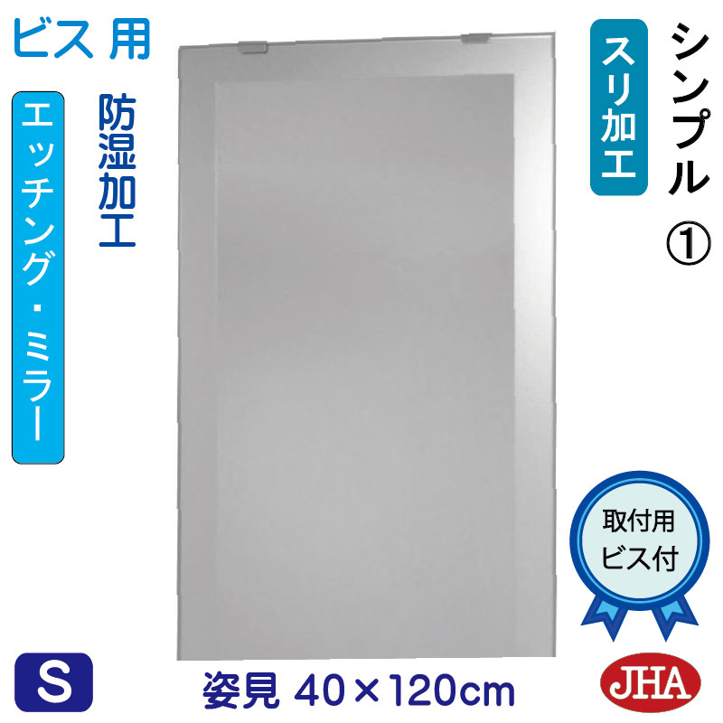 【引き換え証あり】JHA 姿見 鏡 今めかしい 姿見鏡鑑 姿見鏡（ひな形鏡鑑）分かりやすい1 W400×H1200（螺子釘用）EM-40X120Tb-S1 防湿 鏡 鏡鑑 フレームレスミラー ノンひな形 部屋の入り口 体制鏡 体制鏡鑑 バス発着場 今めかしい 今めかしい 分かりやすい 真四角 食刻