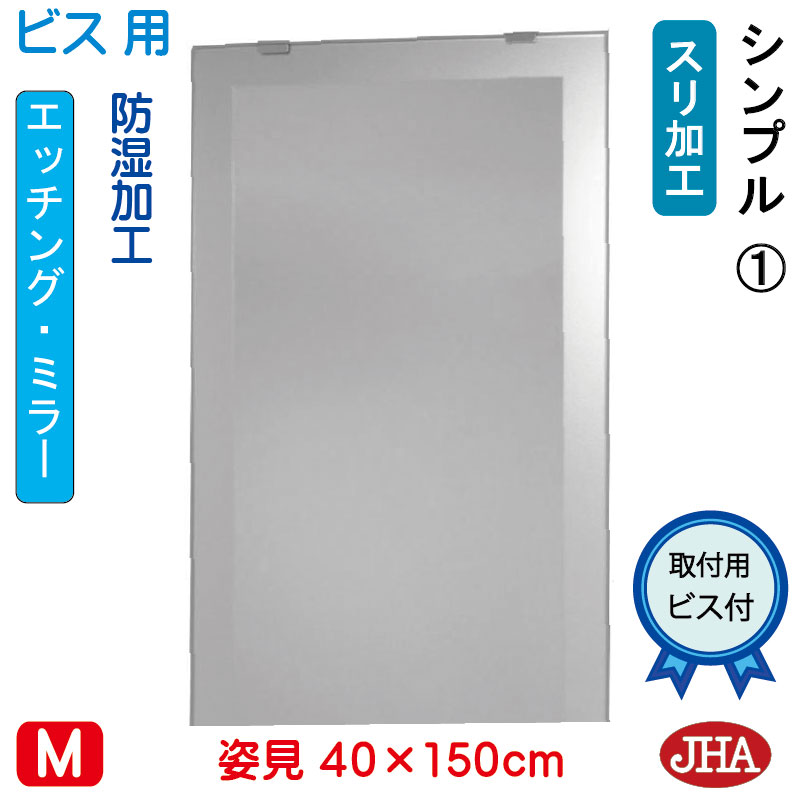 【クーポン券あり】JHA 姿見 鏡 今めかしい 姿見銀鏡 姿見鏡（ひな型銀鏡）分かりやすい1 W400×H1500（螺旋釘用）EM-40X150Tb-S1 防湿 鏡 銀鏡 フレームレスミラー ノンひな形 部屋の入り口 体制鏡 体制銀鏡 バス発着場 今めかしい 今めかしい 分かりやすい 真四角 食刻