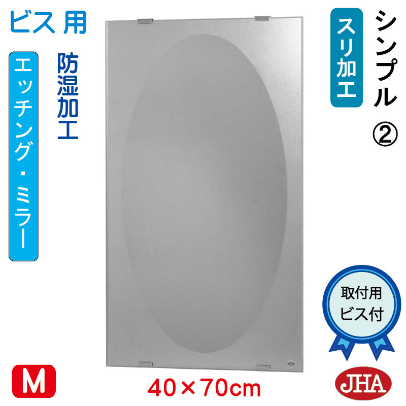 【クーポンあり】JHA 洗面所鏡 洗面台鏡 おしゃれ 鏡 ミラー 洗面鏡 化粧鏡（デザインミラー）シンプル2 W400&times;H700（ビス用）S-EM-40X70Tb-S2 防湿 フレームレスミラー ノンフレーム 化粧鏡 玄関 トイレ 寝室 おしゃれ 店舗 モダン スタイリッシュ シンプル 四角 エッチング｜鏡と絵画 インテリアミラー工房JHA