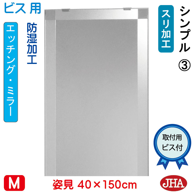【クーポン券あり】JHA 姿見 鏡 今めかしい 姿見銀鏡 姿見鏡（ひな型銀鏡）分かりやすい3 W400×H1500（螺旋釘用）EM-40X150Tb-S3 防湿 鏡 銀鏡 フレームレスミラー ノンひな形 部屋の入り口 体制鏡 体制銀鏡 バス発着場 今めかしい 今めかしい 分かりやすい 食刻 真四角