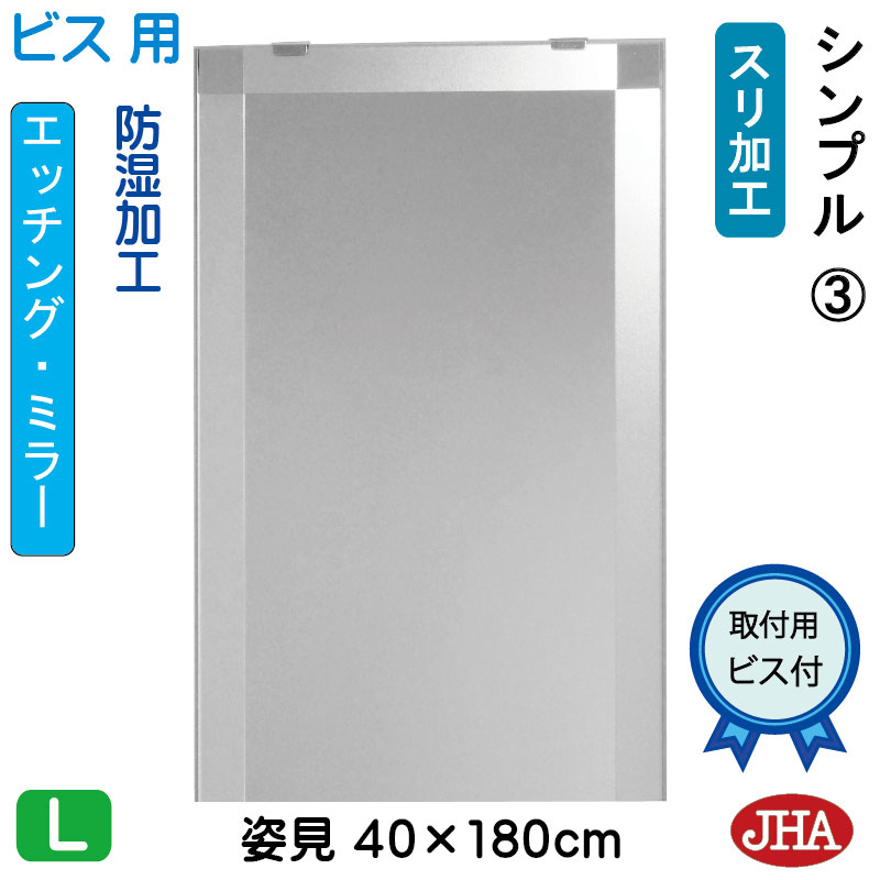 【クーポンあり】JHA 姿見 鏡 おしゃれ 姿見ミラー 姿見鏡（デザインミラー）シンプル3 W400×H1800（ビス用）EM-40X180Tb-S3 防湿 鏡 ミラー フレームレスミラー ノンフレーム 玄関 全身鏡 全身ミラー 店舗 モダン スタイリッシュ シンプル エッチング 四角