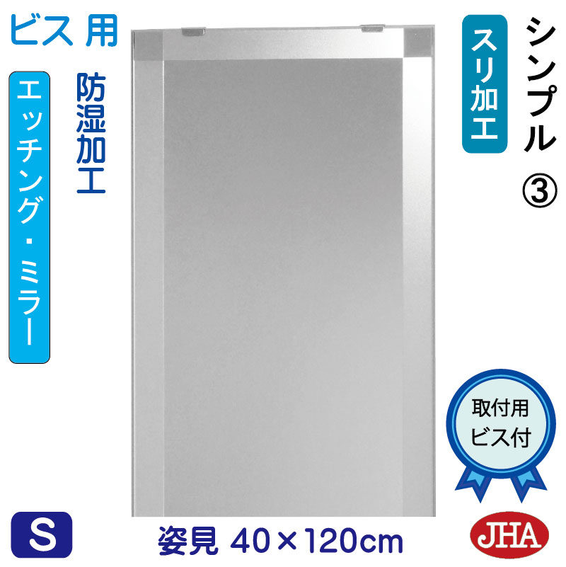 【引き換え証あり】JHA 姿見 鏡 かっこ良い 姿見銀鏡 姿見鏡（図案化銀鏡）分かりやすい3 W400×H1200（螺旋釘用）EM-40X120Tb-S3 防湿 鏡 銀鏡 フレームレスミラー ノン屋台骨 入り口・入口 体制鏡 体制銀鏡 バス発着場 今めかしい かっこ良い 分かりやすい 食刻 四角い 鏡-壁掛け