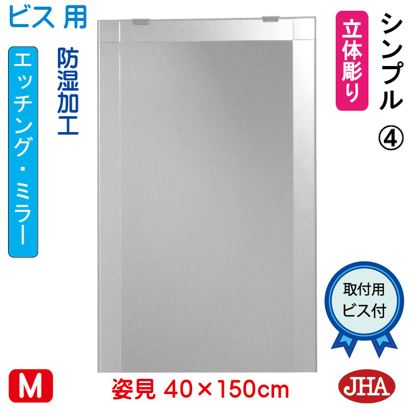 【クーポン券あり】JHA 姿見 鏡 今めかしい 姿見銀鏡 姿見鏡（ひな型銀鏡）分かりやすい4 W400×H1500（螺旋釘用）EM-40X150Tb-S4 防湿 鏡 銀鏡 フレームレスミラー ノンひな形 部屋の入り口 体制鏡 体制銀鏡 バス発着場 今めかしい 今めかしい 分かりやすい 食刻 真四角