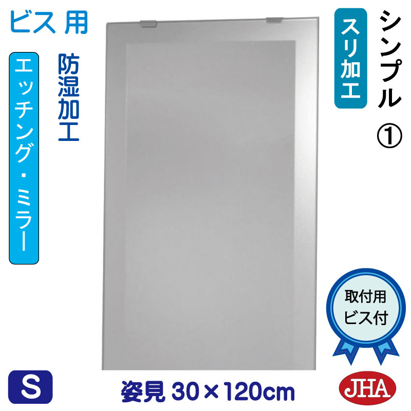 【クーポンあり】JHA 姿見ミラー 姿見鏡（デザインミラー）シンプル1 W300×H1200（ビス用） EM-30X120Tb-S1 鏡 ミラー フレームレスミラー ノンフレーム 玄関 全身鏡 全身ミラー おしゃれ 店舗 モダン スタイリッシュ シンプル 四角 エッチング
