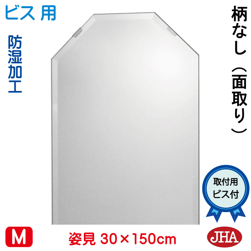 【クーポン券あり】JHA 姿見 姿見八角茴香鏡 八角茴香鏡鑑（室内装飾風水鏡鑑）晴れ晴れしい 柄なし 八角形 W300×Ｈ1500（面取り：15粍幅）（ねじ釘用） コマーシャル-OT-30X150Mb 風水鏡 フレームレスミラー ノンひな形 部屋の入り口 体制鏡 体制鏡鑑 格好のいい バス発着場 今めかしい 分かりやすい インテリア・寝具・収納-壁掛け