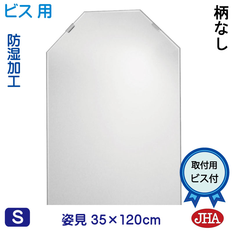 【クーポンあり】JHA 姿見 姿見八角鏡 八角ミラー（インテリア風水ミラー）デラックス　柄なし　八角形　W350×Ｈ1200（通常品）（ビス用） CM-OT-35X120Tb 風水鏡 フレームレスミラー ノンフレーム 玄関 全身鏡 全身ミラー おしゃれ 店舗 モダン シンプル