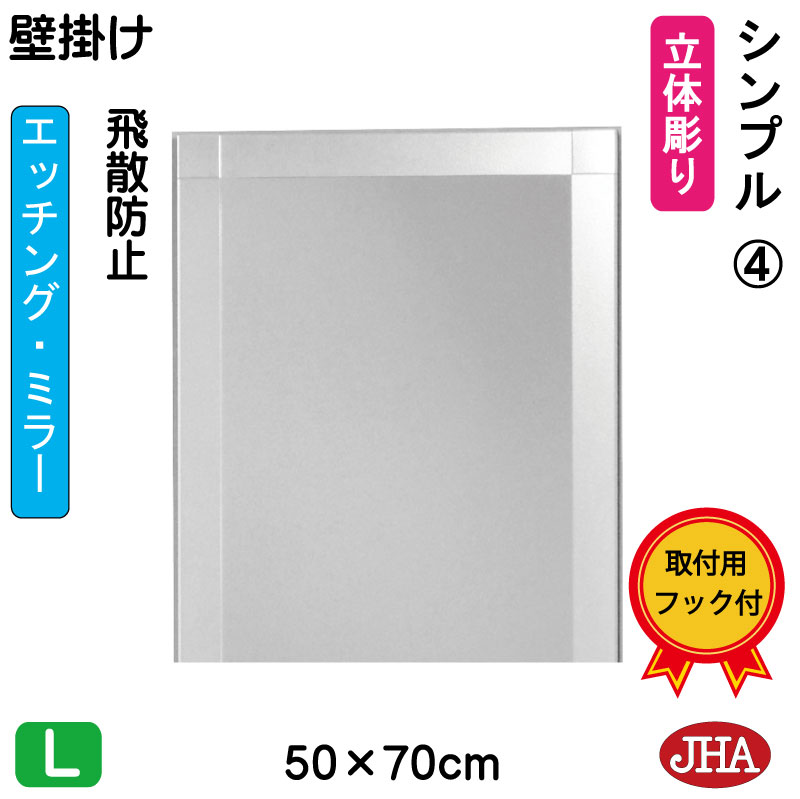【クーポン券あり】JHA 鏡 鏡鑑 飾り付け鏡 ウォール（絵図面鏡鑑） 分かりやすい4  W500×H700（飛散押しとどめる・飾り付け用）（物のみごとに防湿） EM-50X70TF-S4 フレームレスミラー ノンひな形 かざり付ける鏡 部屋の入り口 洗面 室内用便器 寝部屋 格好のいい 洋服箪笥 今めかしい 分かりやすい 食刻 真四角 インテリア・寝具・収納-壁掛け