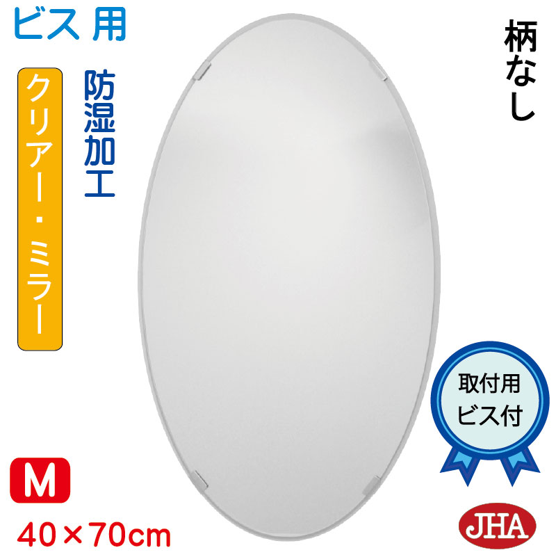 【クーポンあり】JHA 丸鏡 丸い 洗面所鏡 洗面台鏡 おしゃれ 鏡 ミラー 洗面鏡 化粧鏡 オーバル（インテリア風水ミラー）（デラックス） 柄なし　楕円W400×Ｈ700（通常品）（ビス用） CM-OV-40X70Tb 防湿 まる 丸型 円形 フレームレス ノンフレーム 化粧鏡 玄関 トイレ 寝室