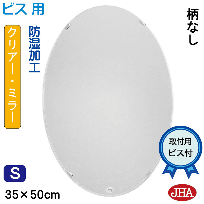 【クーポンあり】JHA 丸鏡 丸い 洗面所鏡 洗面台鏡 おしゃれ 洗面鏡 化粧鏡 オーバル（インテリア風水ミラー）（デラックス） 柄なし　楕円W350×Ｈ500（通常品）（ビス用） CM-OV-35X50Tb 防湿 まる 丸型 円形 フレームレス ノンフレーム 玄関 洗面所 トイレ 寝室 モダン