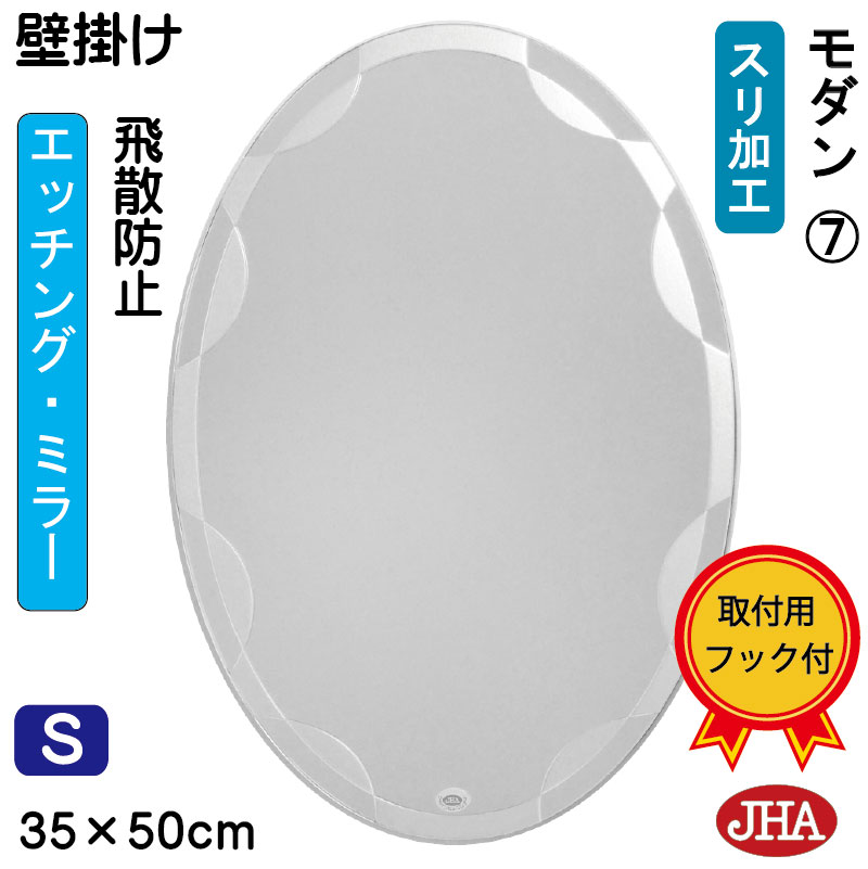 【クーポンあり】JHA 丸鏡 丸い 鏡 壁掛け おしゃれ 壁掛け鏡 ウォール オーバル（デザイン風水ミラー）モダン7　楕円W350×Ｈ500（飛散防止・壁掛け用）（完全防湿） EV-35X50TF-M7 フレームレス ノンフレーム 化粧鏡 玄関 洗面 トイレ 寝室 モダン シンプル エッチング