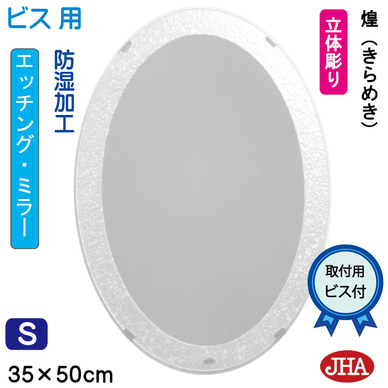 【クーポンあり】JHA 丸鏡 丸い 洗面所鏡 洗面台鏡 おしゃれ 鏡 ミラー 洗面鏡 化粧鏡 オーバル（デザイン風水ミラー）煌(きらめき) 楕円W350&times;H500（ビス用） EV-35X50Tb-KM まる 丸型 円形 フレームレスミラー ノンフレーム 玄関 トイレ 寝室 モダン シンプル エッチング｜鏡と絵画 インテリアミラー工房JHA
