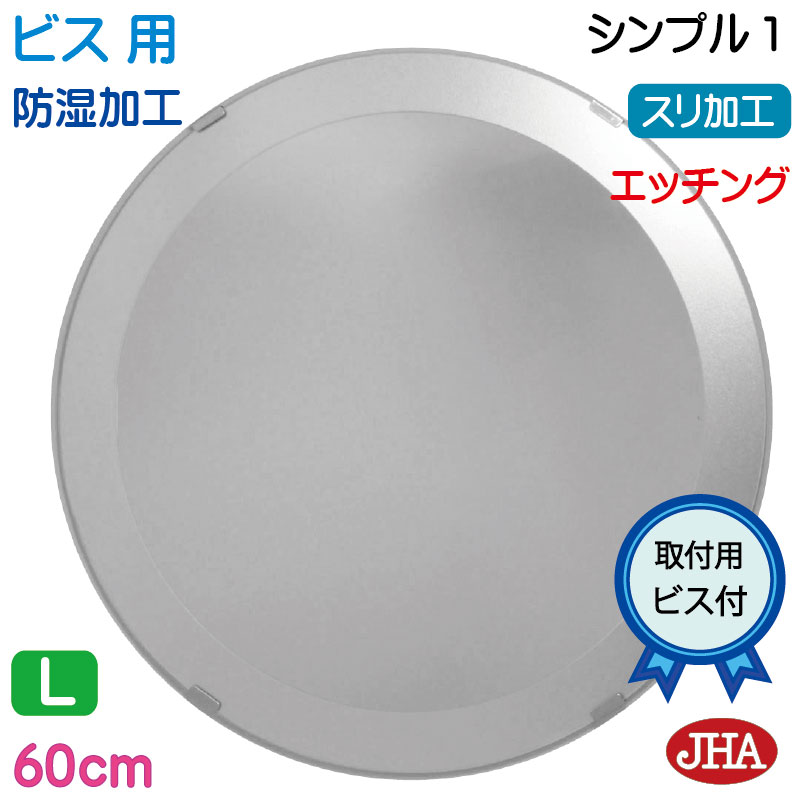 【クーポンあり】JHA 洗面鏡 洗面台鏡 おしゃれ 丸鏡 丸い 鏡 丸 ミラー 化粧鏡 サークル（デザイン風水ミラー） シンプル1 丸型W600×H600（ビス用）EM-C-60Tb-S1 防湿 まる 円形 フレームレス ノンフレーム 玄関 洗面 トイレ モダン スタイリッシュ シンプル エッチング